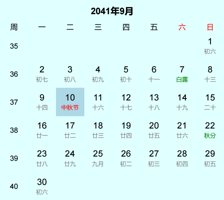 2041年中秋节是几月几日 2041年中秋节是几月几日