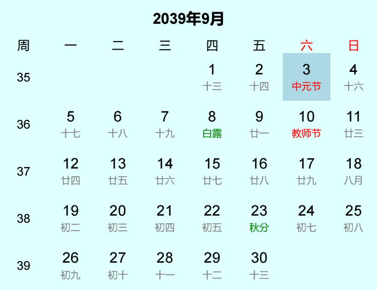 2039年中元节是几月几日