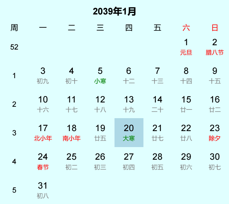 2039年大寒是几月几日