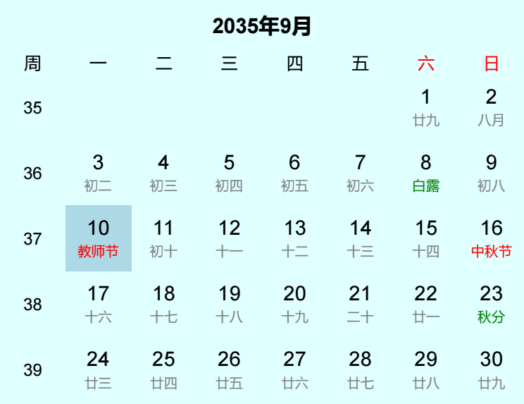 2035年教师节是几月几日