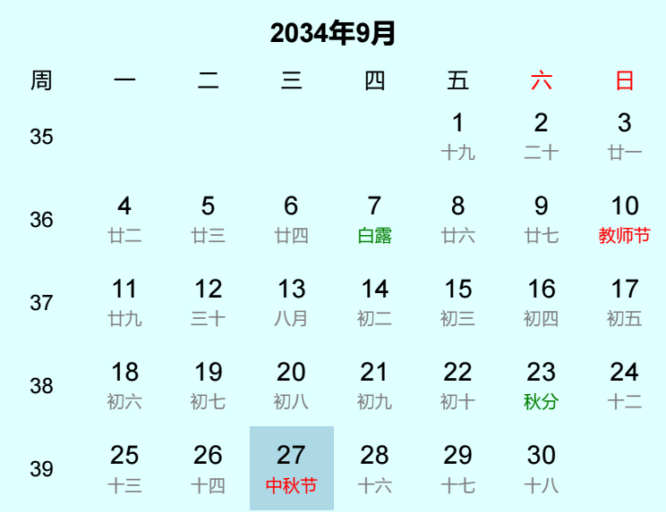 2034年中秋节是几月几日