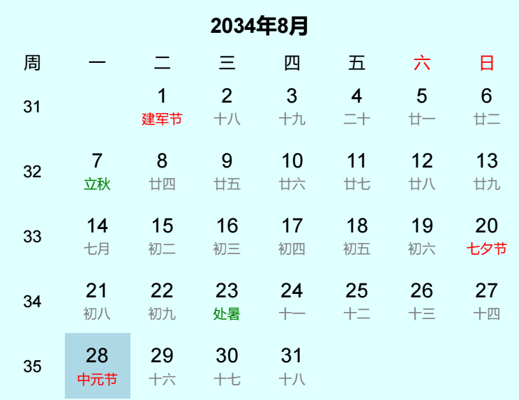 2034年中元节是几月几日