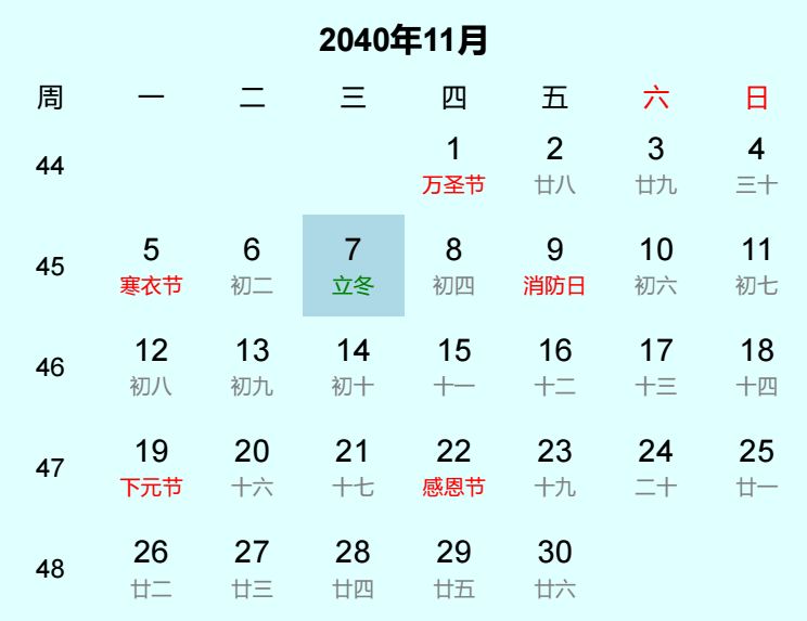 2040年立冬是几月几日