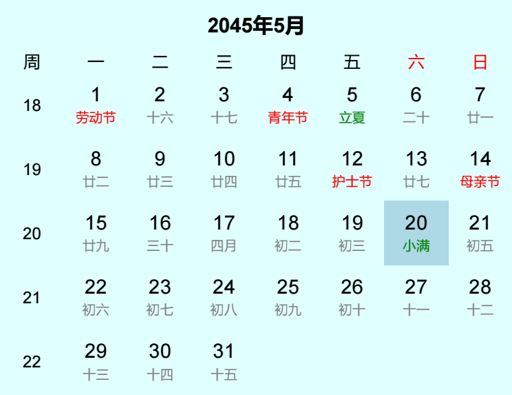 2045年小满是几月几日