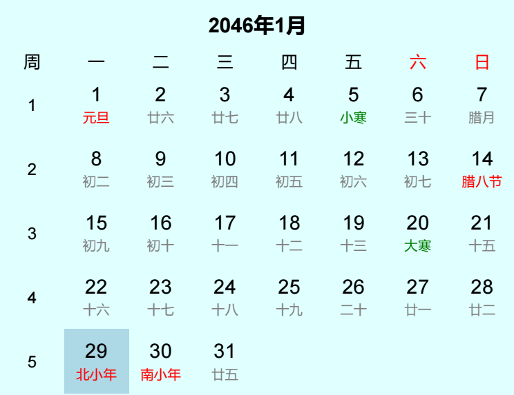 2046年北小年是几月几日