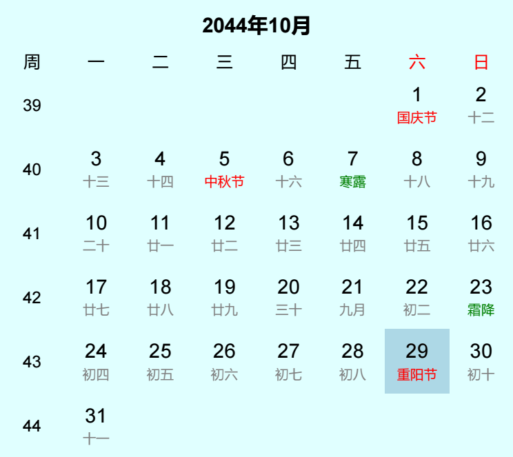 2044年重阳节是几月几日