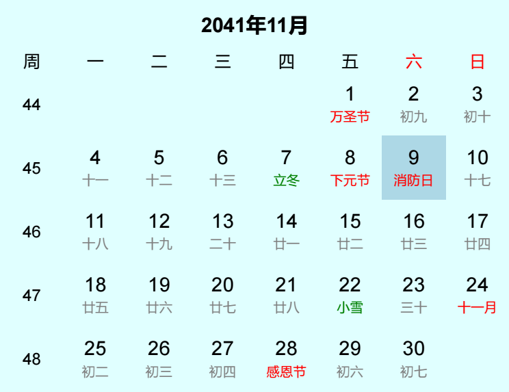 2041年消防日是几月几日