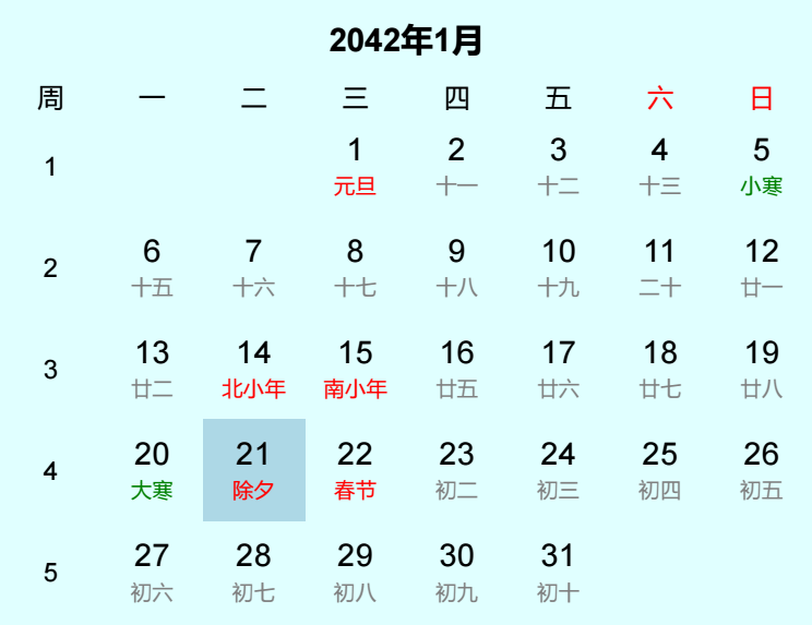 2042年除夕是几月几日