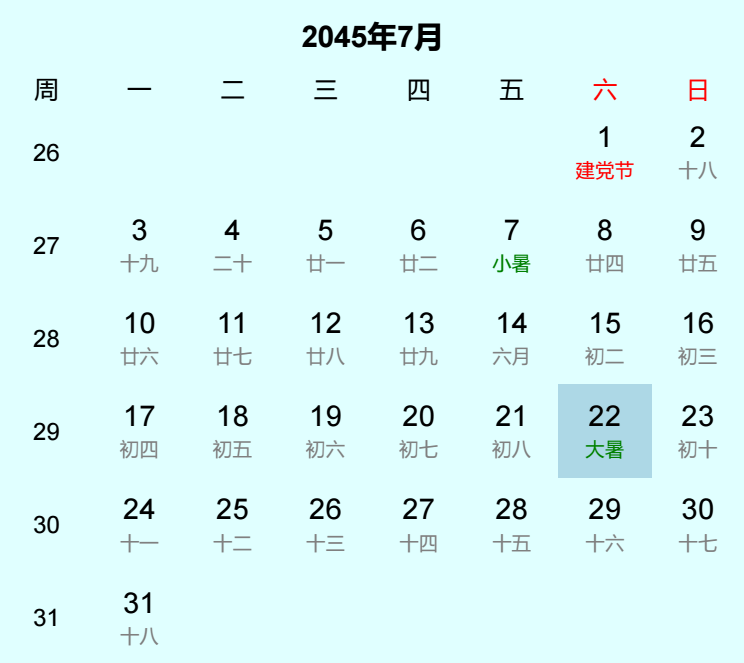 2045年大暑是几月几日 2045年大暑是几月几日
