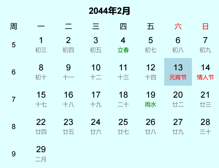 2044年元宵节是几月几日