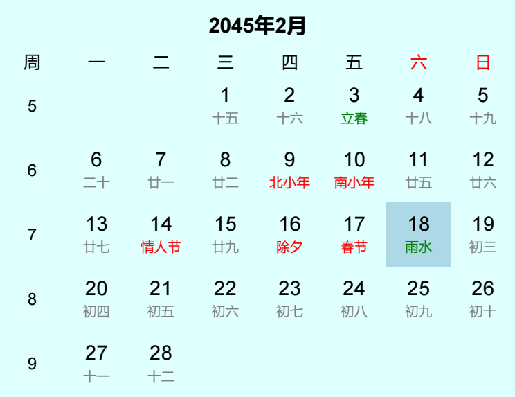 2045年雨水是几月几日