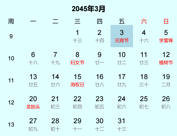 2045年元宵节是几月几日