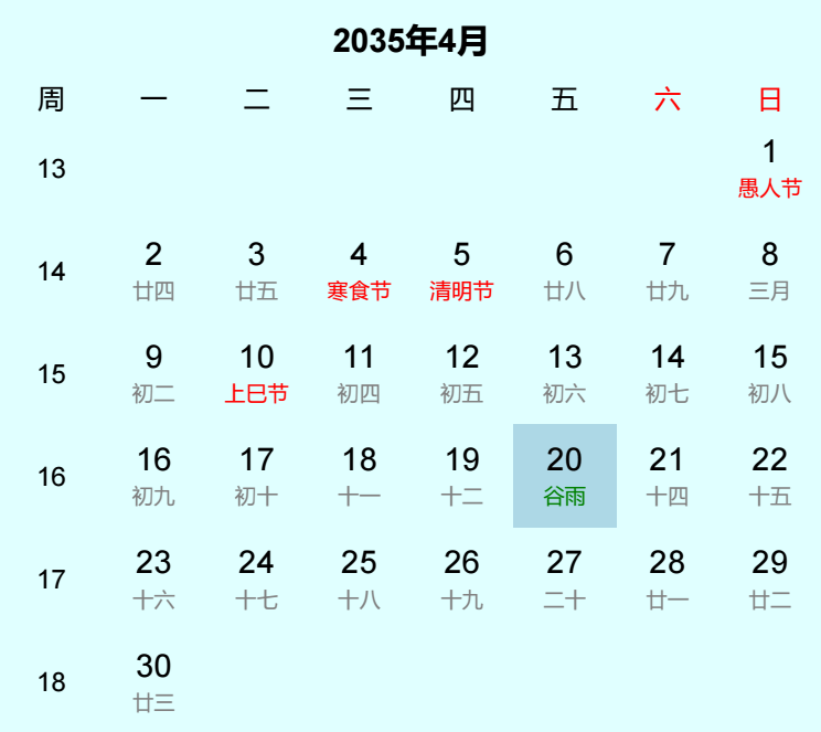 2035年谷雨是几月几日
