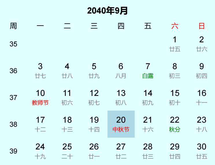 2040年中秋节是几月几日