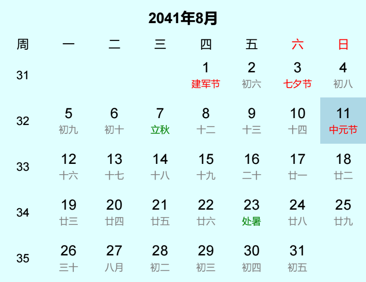 2041年中元节是几月几日