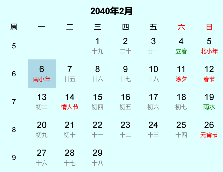 2040年南小年是几月几日