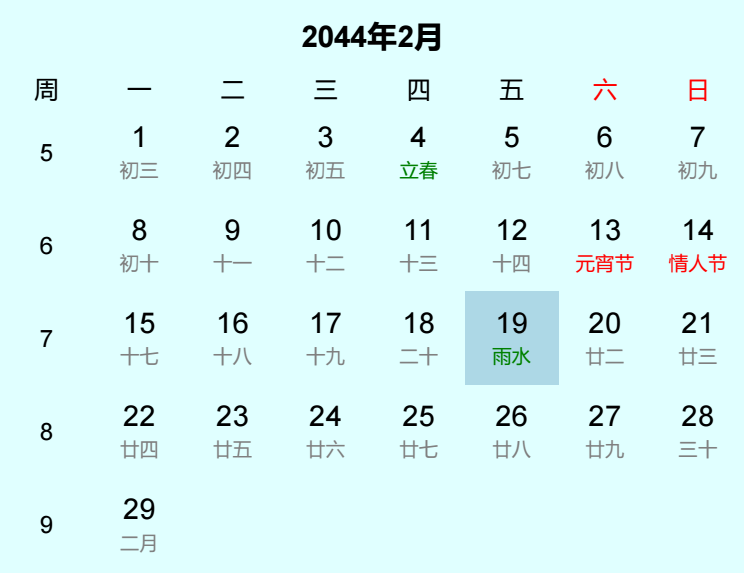 2044年雨水是几月几日