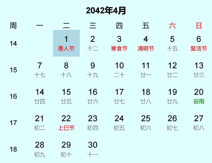 2042年愚人节是几月几日