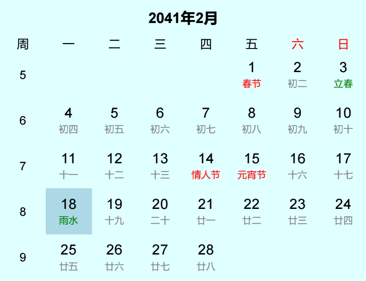 2041年雨水是几月几日