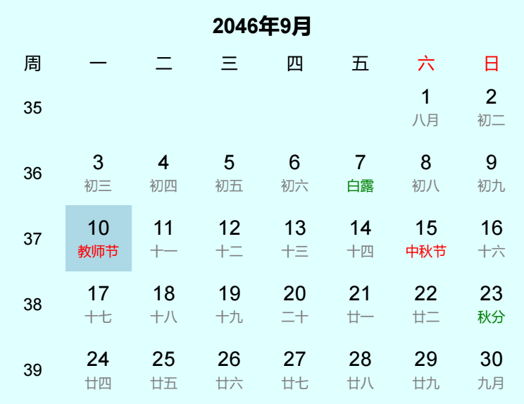 2046年教师节是几月几日