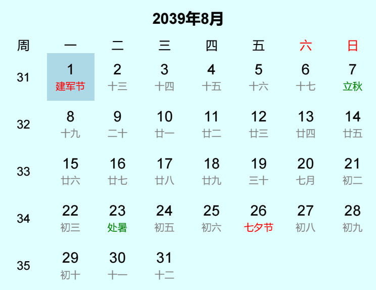 2039年建军节是几月几日