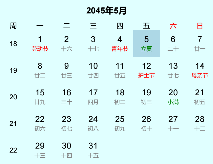 2045年立夏是几月几日