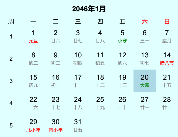 2046年大寒是几月几日