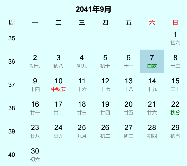2041年白露是几月几日