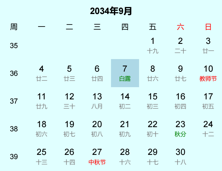 2034年白露是几月几日