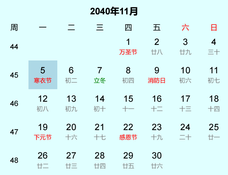 2040年寒衣节是几月几日