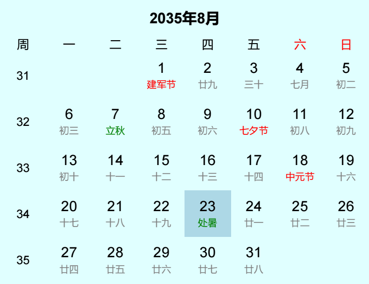2035年处暑是几月几日