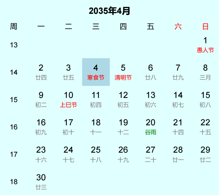 2035年寒食节是几月几日