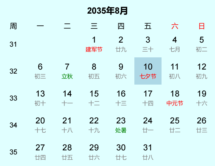 2035年七夕节是几月几日