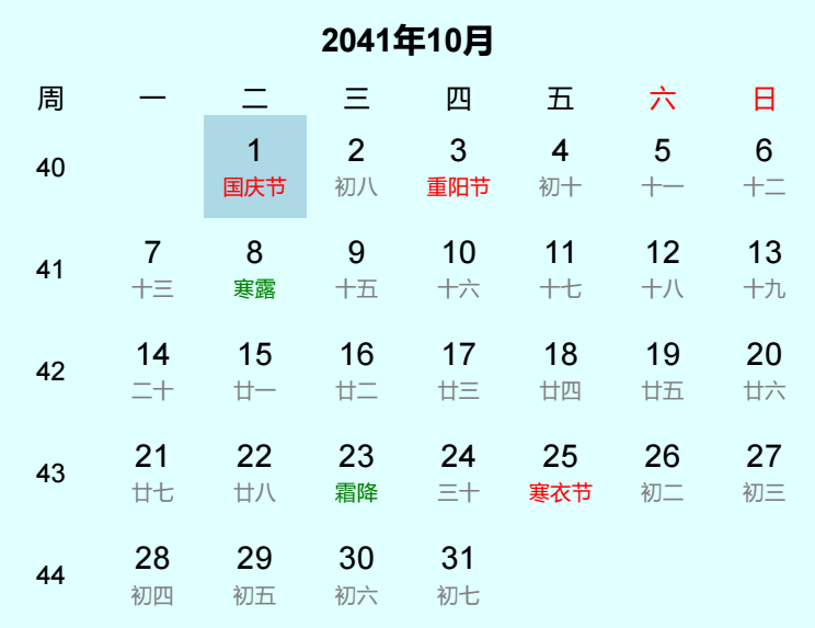 2041年国庆节是几月几日