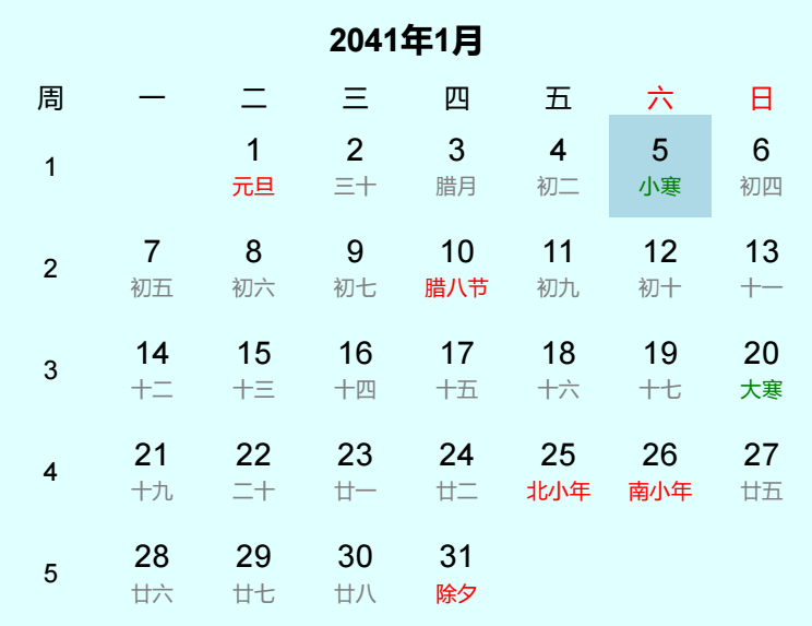 2041年小寒是几月几日