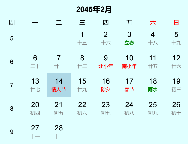 2045年情人节是几月几日
