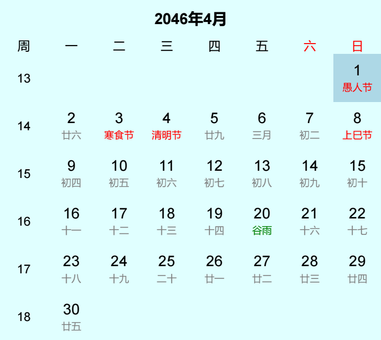 2046年愚人节是几月几日