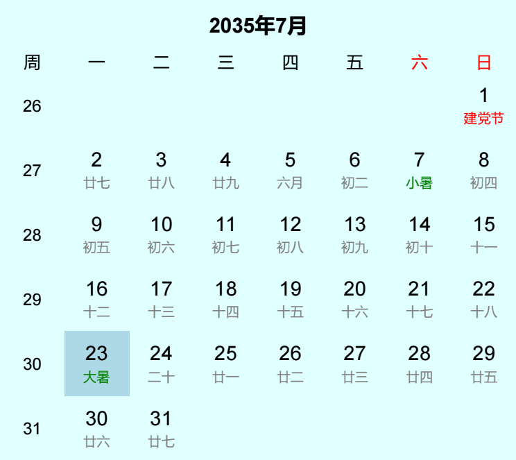2035年大暑是几月几日