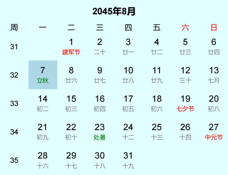 2045年立秋是几月几日