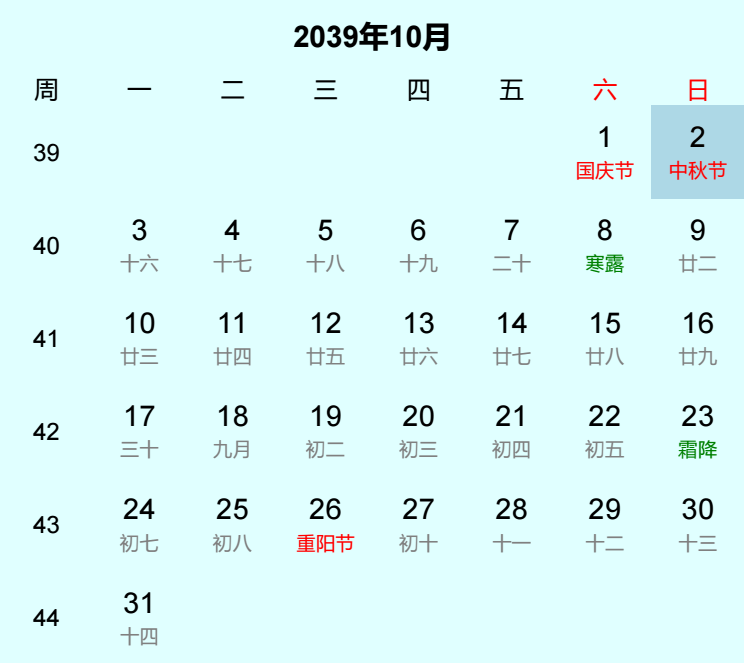 2039年中秋节是几月几日