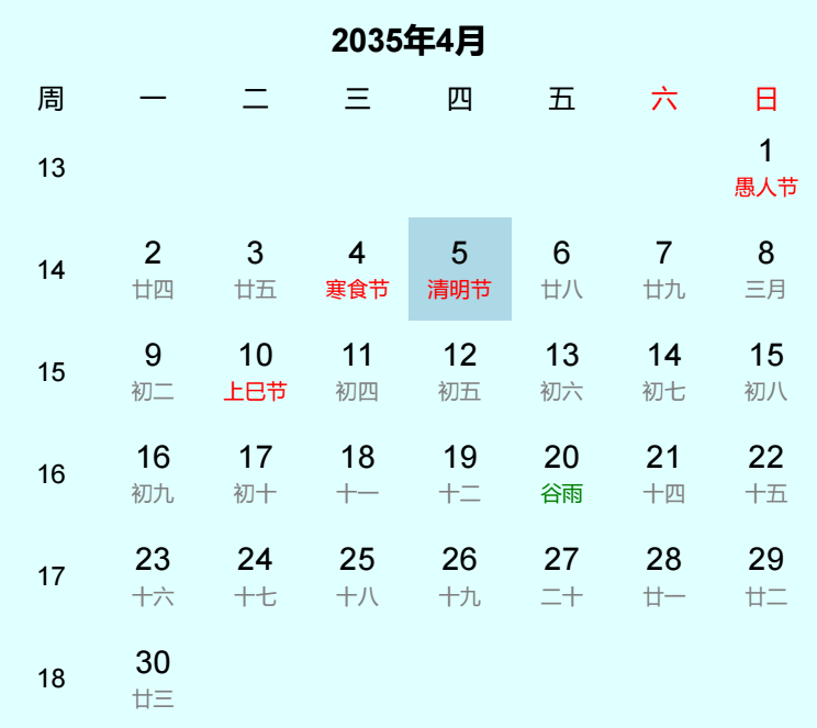 2035年清明节是几月几日