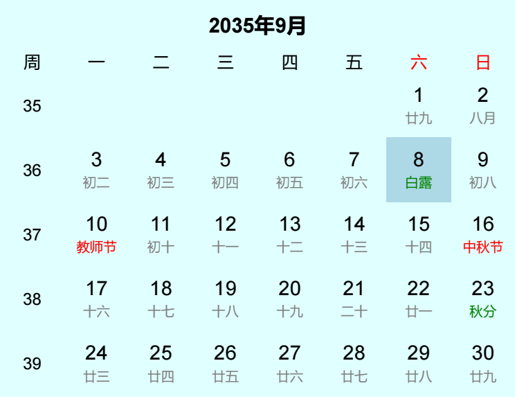 2035年白露是几月几日
