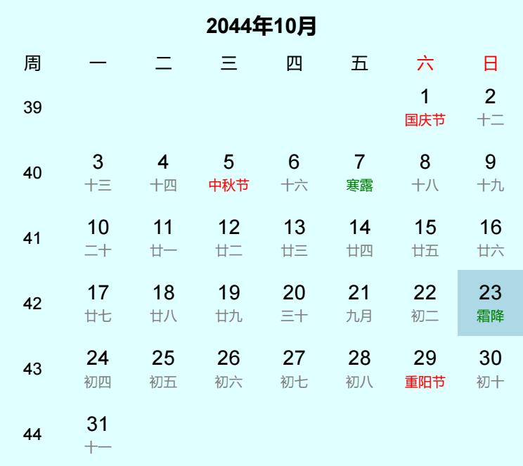 2044年霜降是几月几日