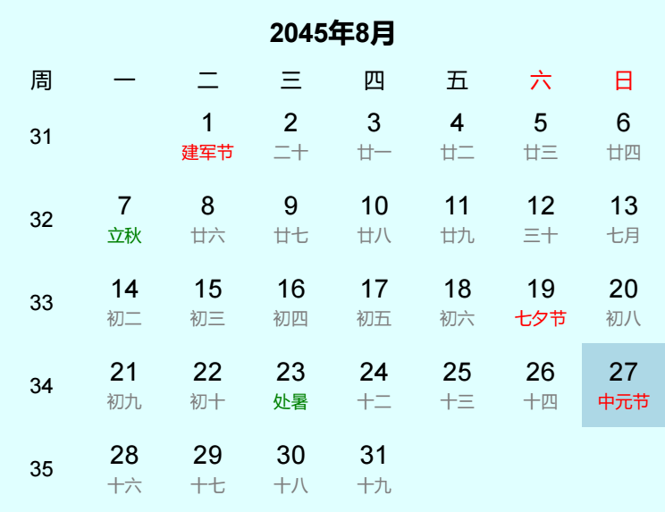 2045年中元节是几月几日