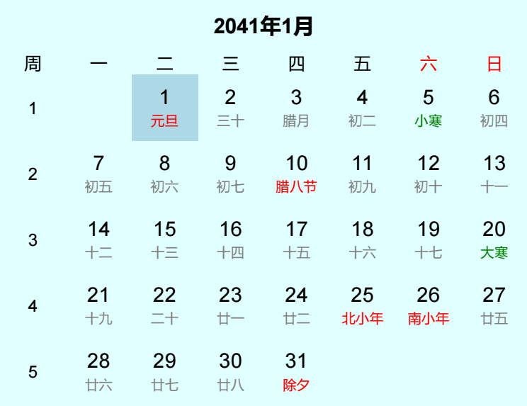 2041年元旦是几月几日