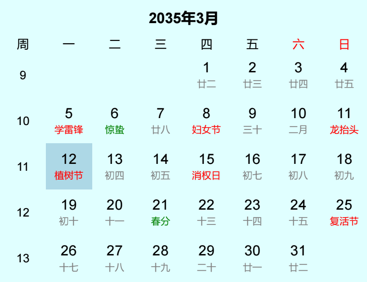 2035年植树节是几月几日