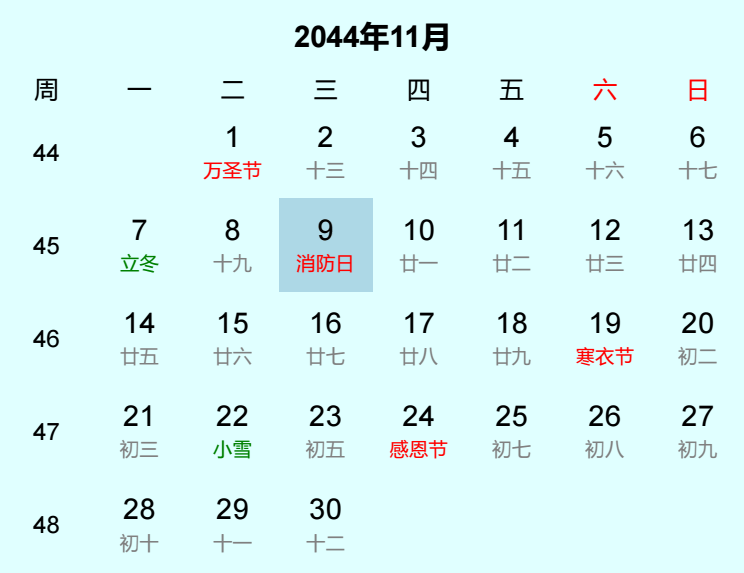 2044年消防日是几月几日