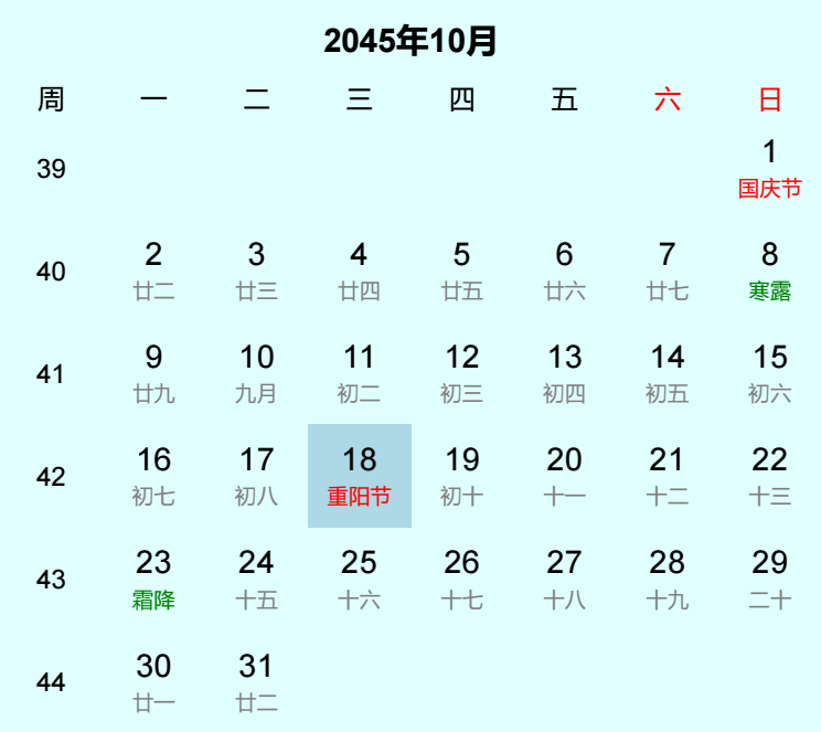 2045年重阳节是几月几日