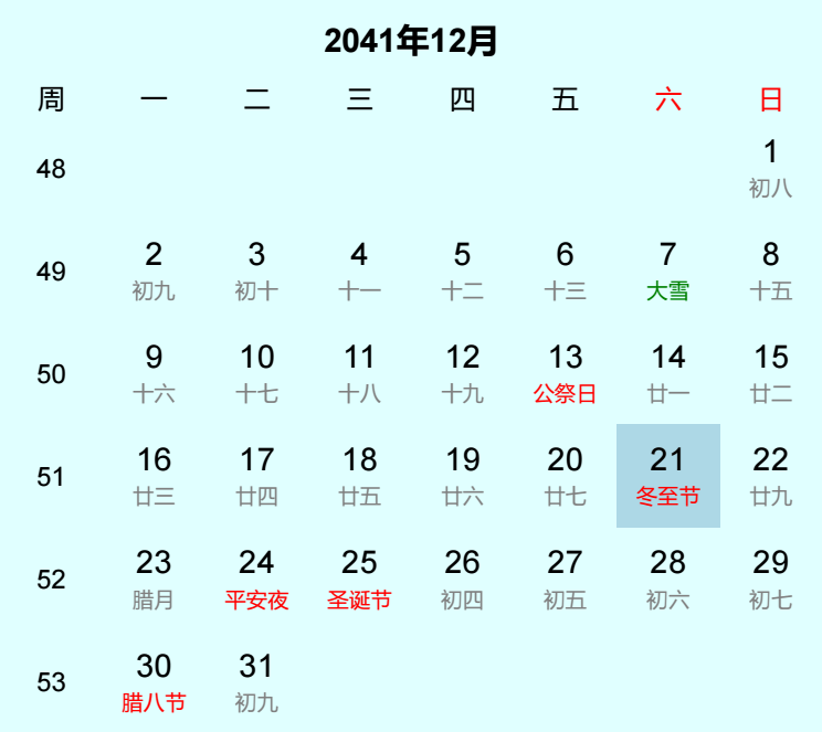 2041年冬至节是几月几日