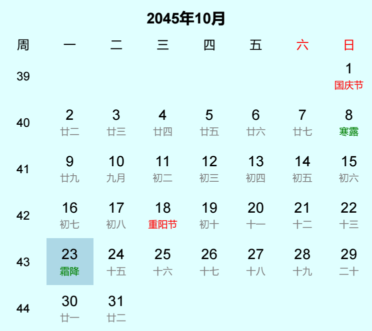 2045年霜降是几月几日